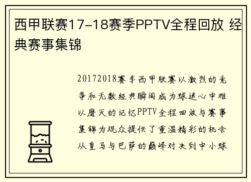 西甲联赛17-18赛季PPTV全程回放 经典赛事集锦