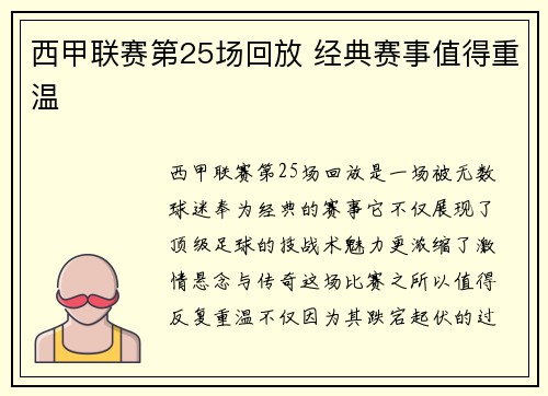 西甲联赛第25场回放 经典赛事值得重温