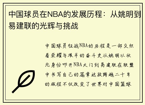 中国球员在NBA的发展历程：从姚明到易建联的光辉与挑战