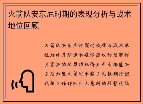 火箭队安东尼时期的表现分析与战术地位回顾