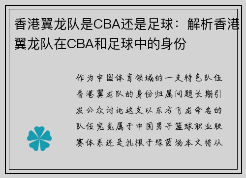 香港翼龙队是CBA还是足球：解析香港翼龙队在CBA和足球中的身份