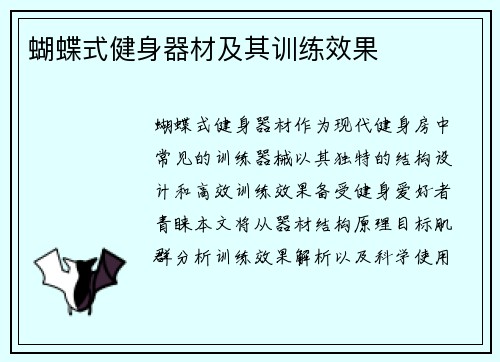 蝴蝶式健身器材及其训练效果