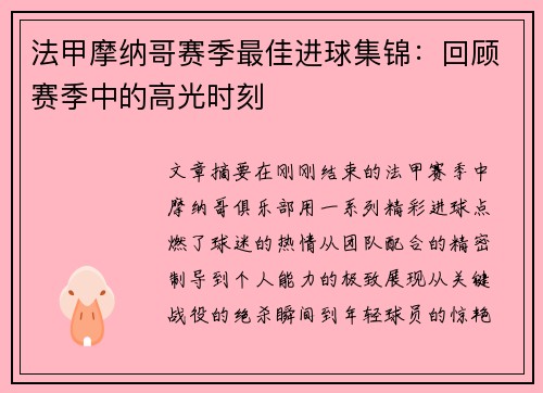 法甲摩纳哥赛季最佳进球集锦：回顾赛季中的高光时刻