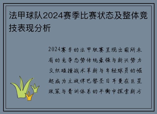法甲球队2024赛季比赛状态及整体竞技表现分析
