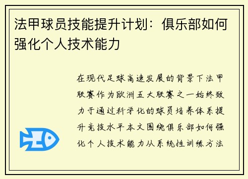 法甲球员技能提升计划：俱乐部如何强化个人技术能力
