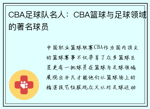 CBA足球队名人：CBA篮球与足球领域的著名球员