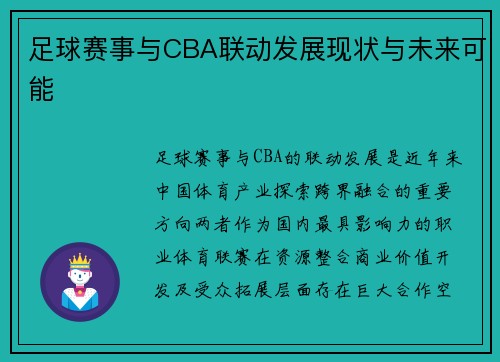 足球赛事与CBA联动发展现状与未来可能