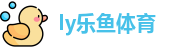 ly乐鱼体育